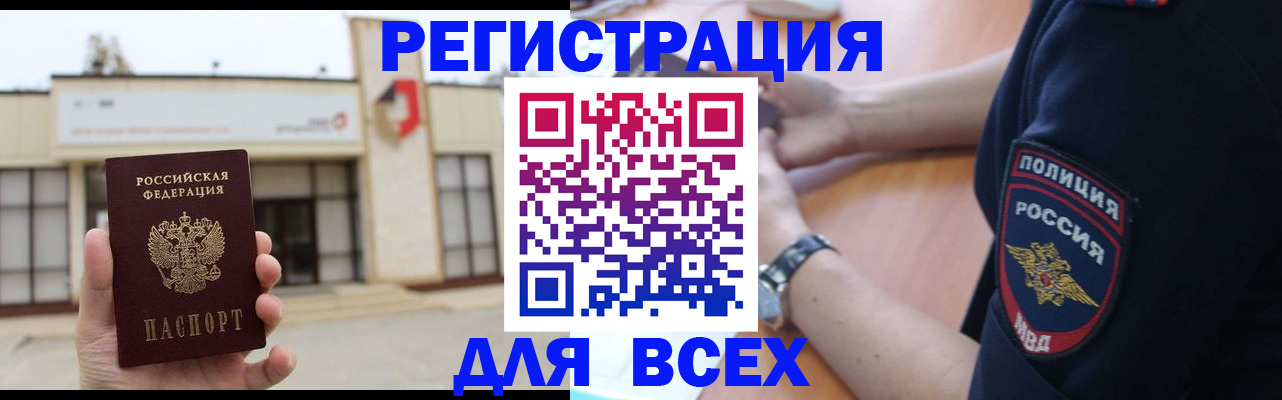 временная регистрация для всех в Кропоткине